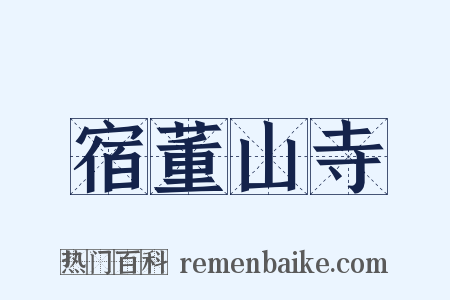 宿董山寺是什么意思的图片